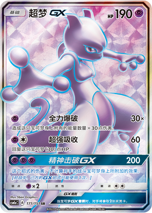 Mewtwo GX