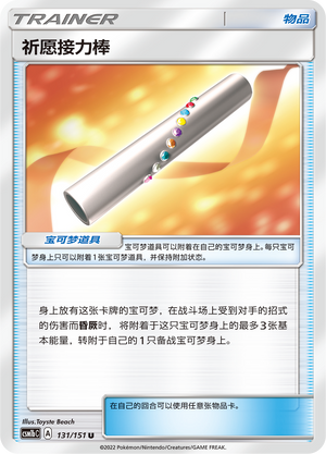 祈愿接力棒