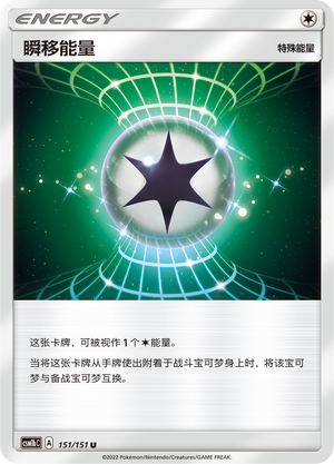 瞬移能量