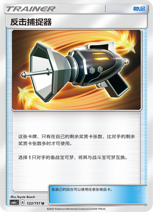 反击捕捉器
