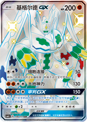 Zygarde GX
