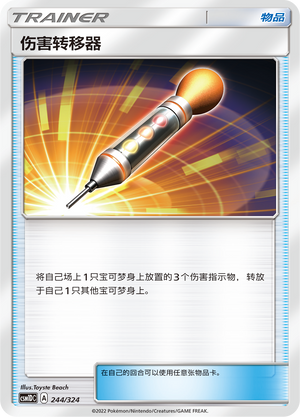 伤害转移器