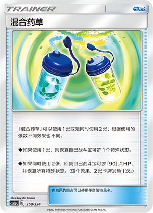 混合药草