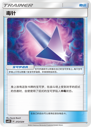 毒针