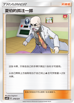 夏伯的孤注一掷