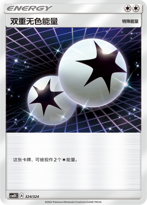 双重无色能量