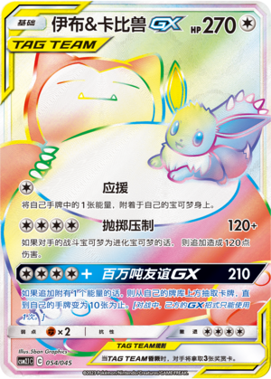 伊布&卡比兽GX