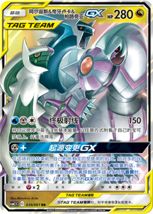 阿尔宙斯&帝牙卢卡&帕路奇亚GX