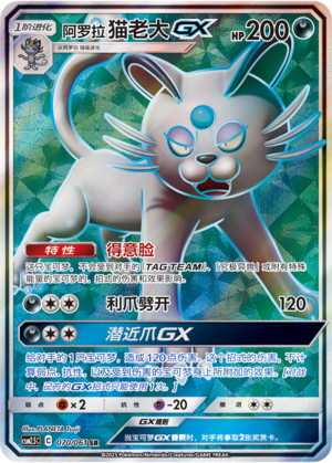 Alolan Persian GX