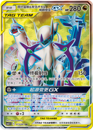 阿尔宙斯&帝牙卢卡&帕路奇亚GX