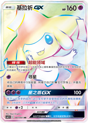 Jirachi GX