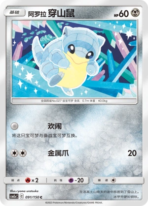 Alolan Sandshrew