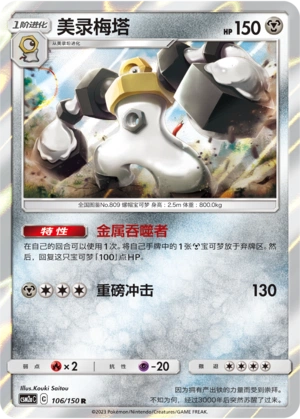 Melmetal