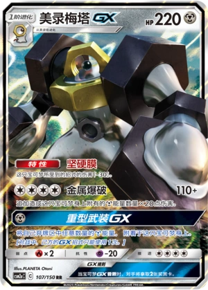 Melmetal GX