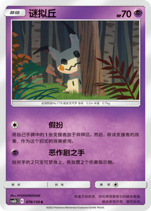 Mimikyu