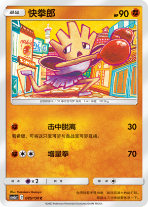 Hitmonchan