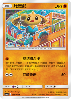 Hitmontop