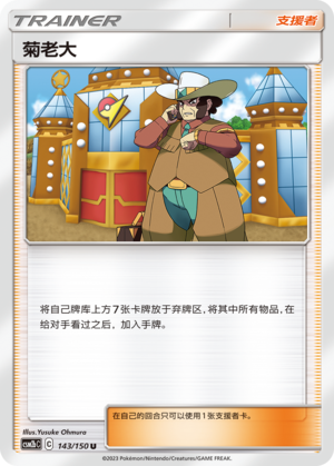 菊老大