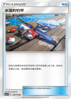 水莲的钓竿