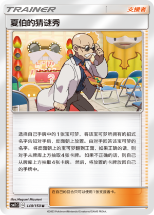 夏伯的猜谜秀