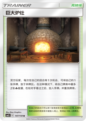 巨大炉灶