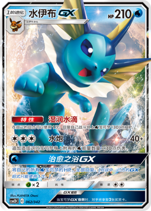 Vaporeon GX