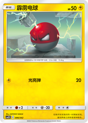 Voltorb