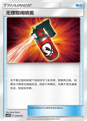 无理取闹喷雾