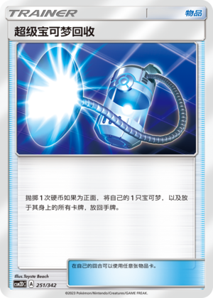 超级宝可梦回收