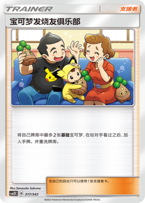 宝可梦发烧友俱乐部
