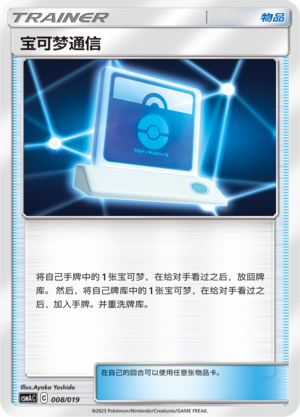 Pokemon Communication