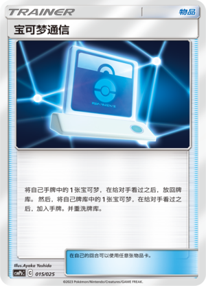 Pokemon Communication