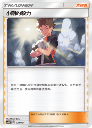小刚的毅力