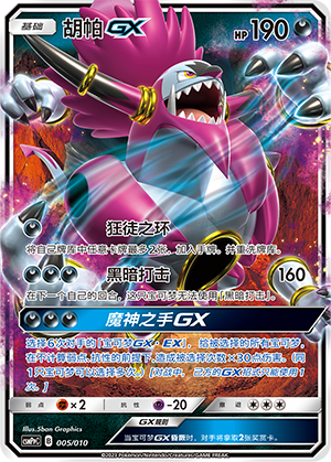 Hoopa GX