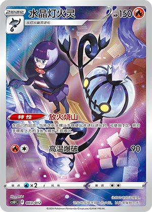 Chandelure
