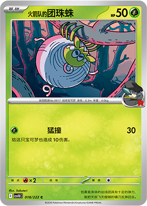 火箭队的团珠蛛