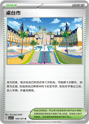 桌台市