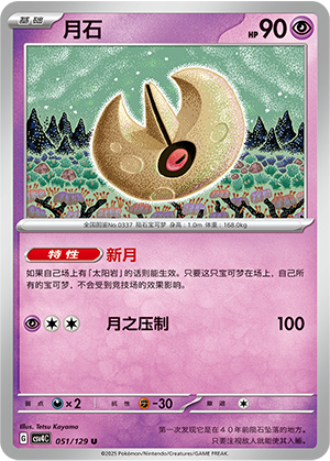 Lunatone