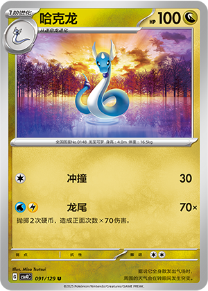 Dragonair