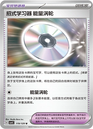 招式学习器 能量涡轮