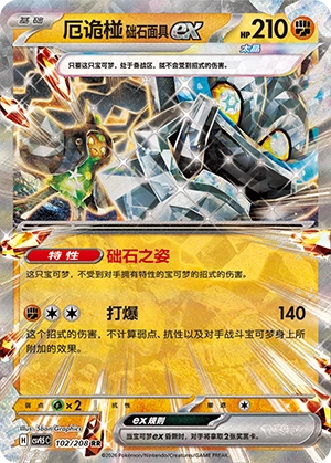 厄诡椪 础石面具ex