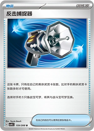 反击捕捉器