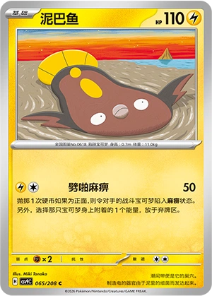 Stunfisk