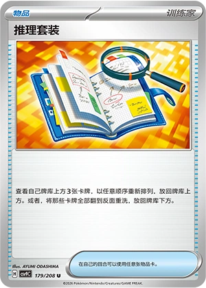 推理套装