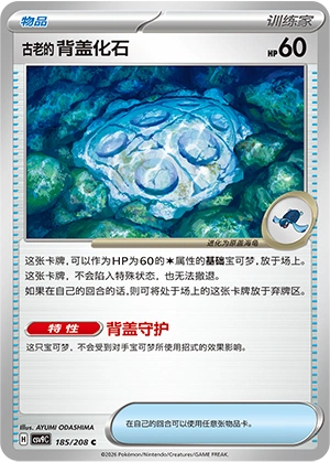 古老的背盖化石