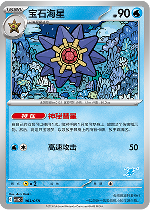 Starmie