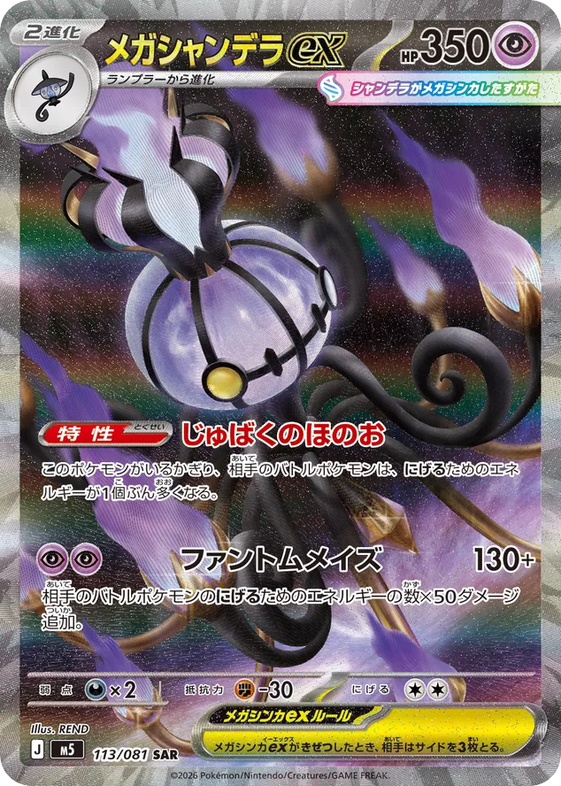 Mega Chandelure ex