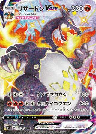 Charizard VMAX — Shiny Star V