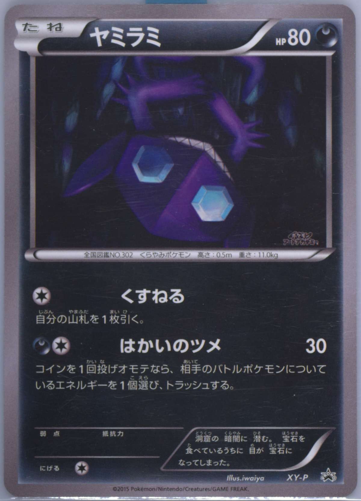 Sableye (Iwaiya)